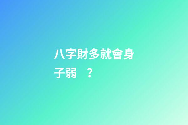 八字財多就會身子弱？